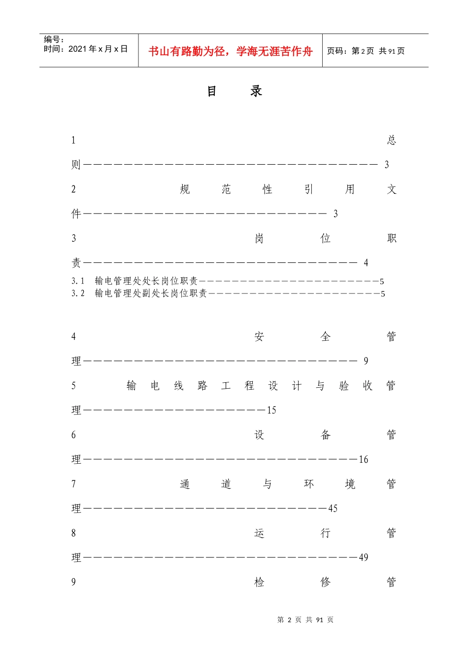 锡林郭勒超高压供电局输电专业理制度_第2页