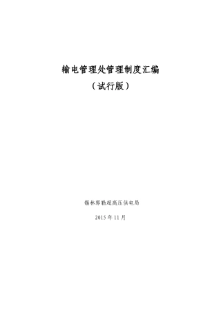 锡林郭勒超高压供电局输电专业理制度