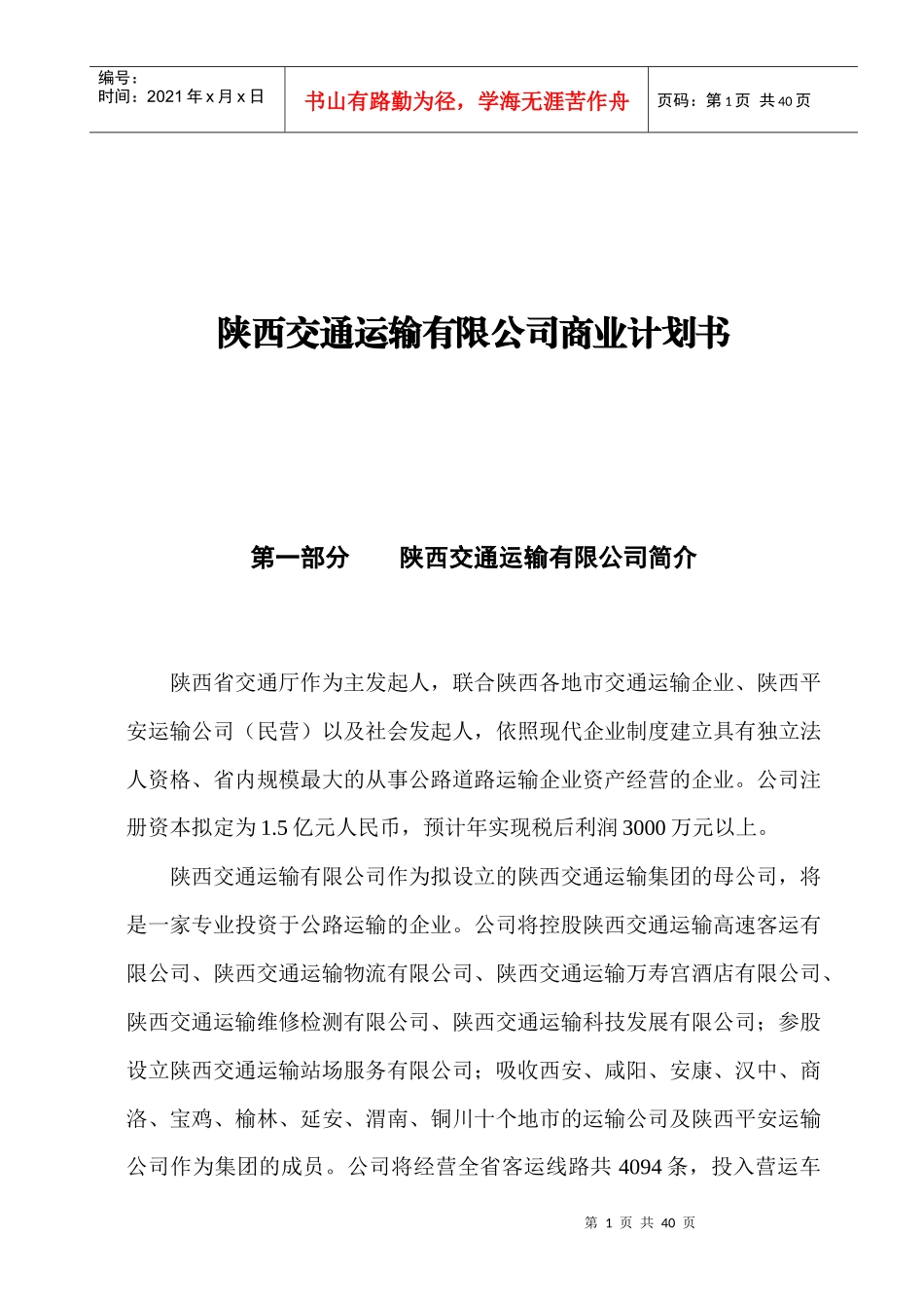 陕西某公司商业计划书_第1页