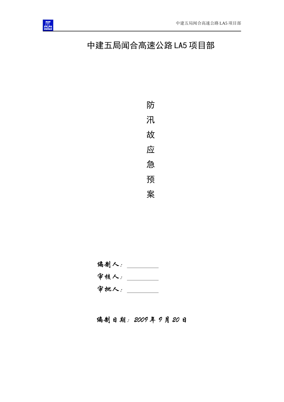 防台防汛事故应急预案_第1页