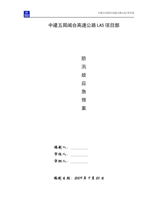 防台防汛事故应急预案