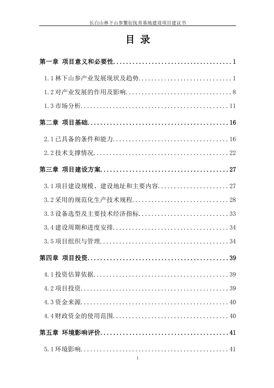 长白山林下山参繁衍抚育基地建设项目建议书_第1页