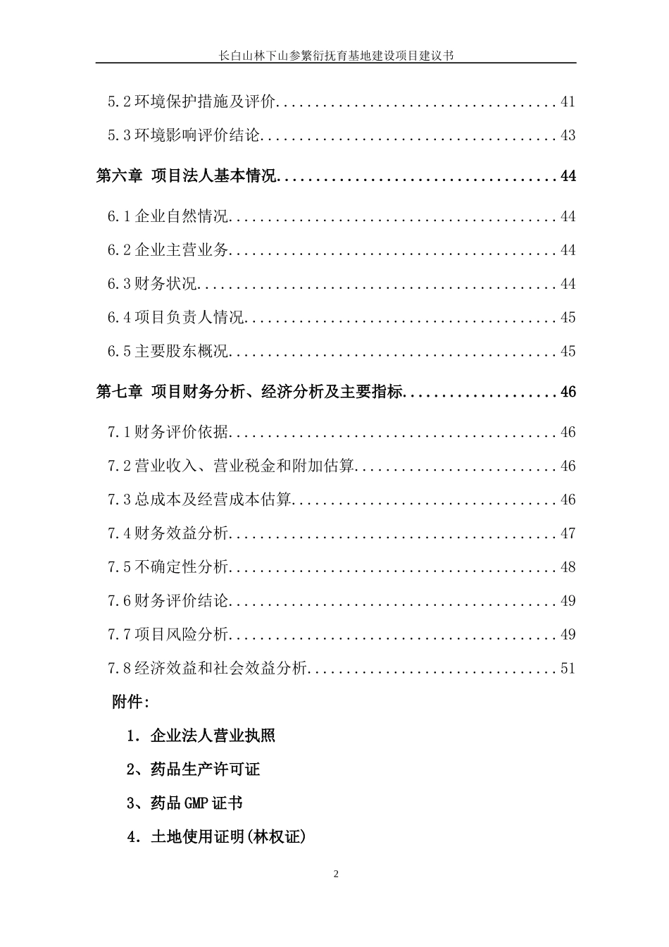 长白山林下山参繁衍抚育基地建设项目建议书_第2页