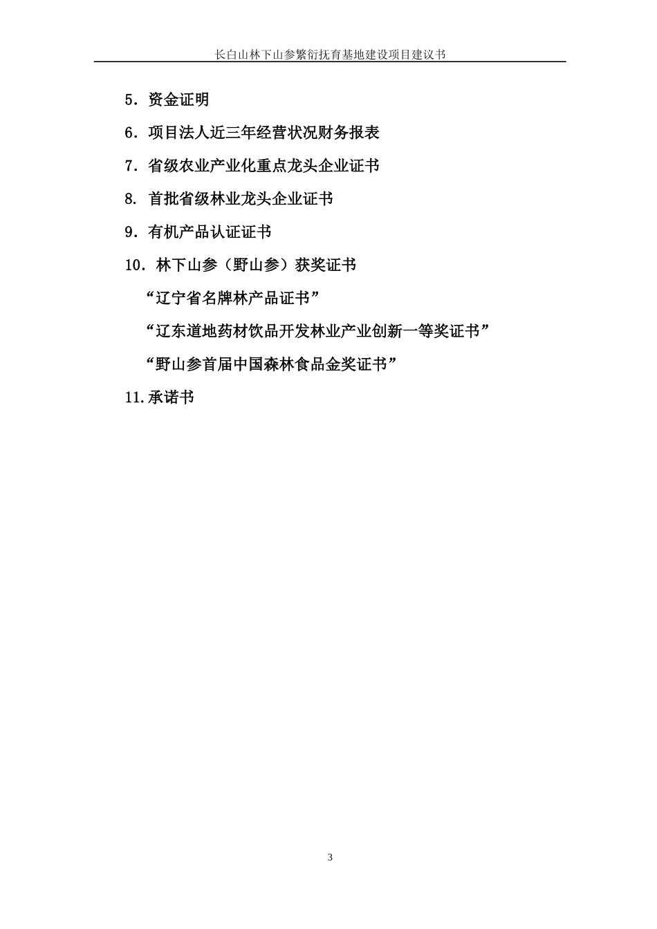 长白山林下山参繁衍抚育基地建设项目建议书_第3页