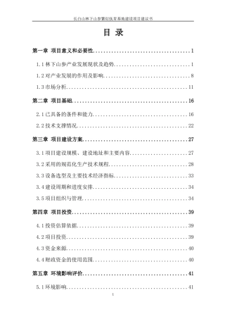 长白山林下山参繁衍抚育基地建设项目建议书