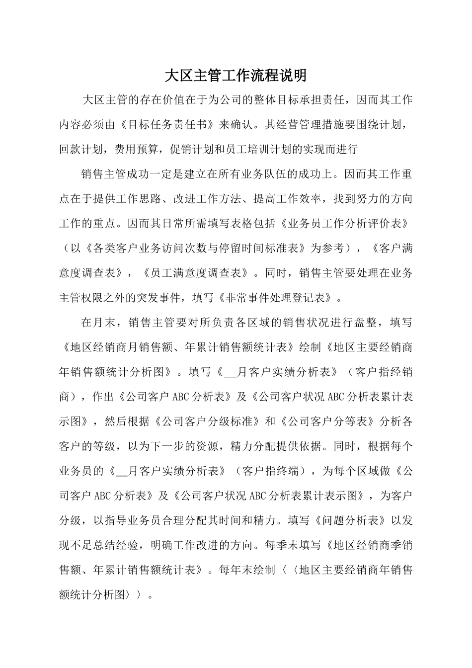 某咨询创业－奇正藏药大区工作手册_第3页