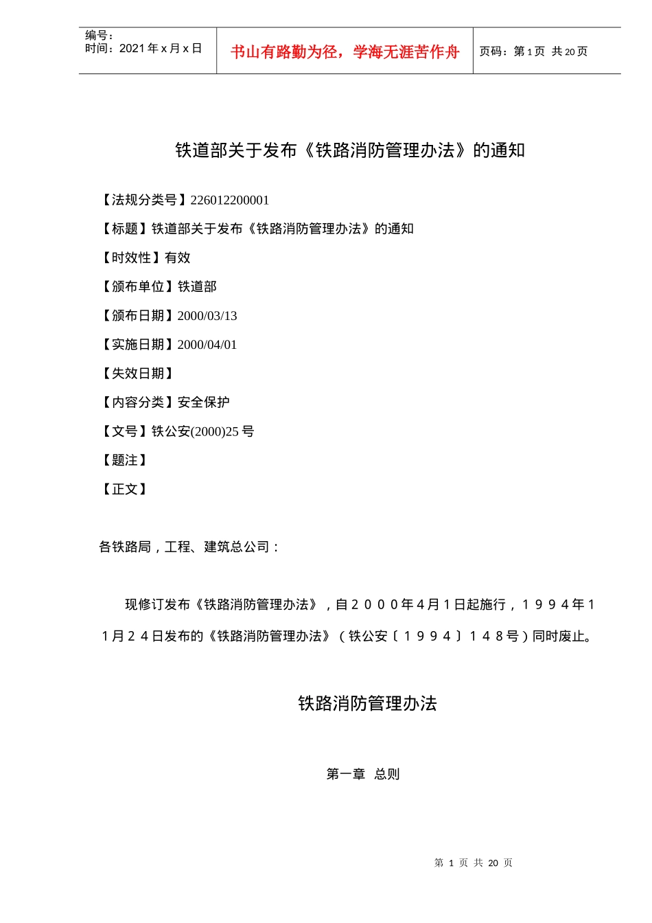 铁路消防管理办法(doc21)(1)_第1页