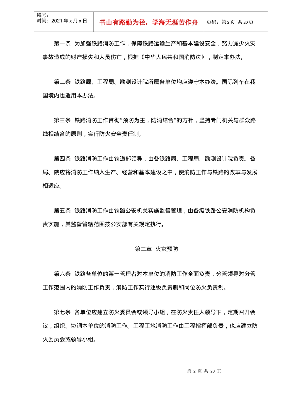 铁路消防管理办法(doc21)(1)_第2页