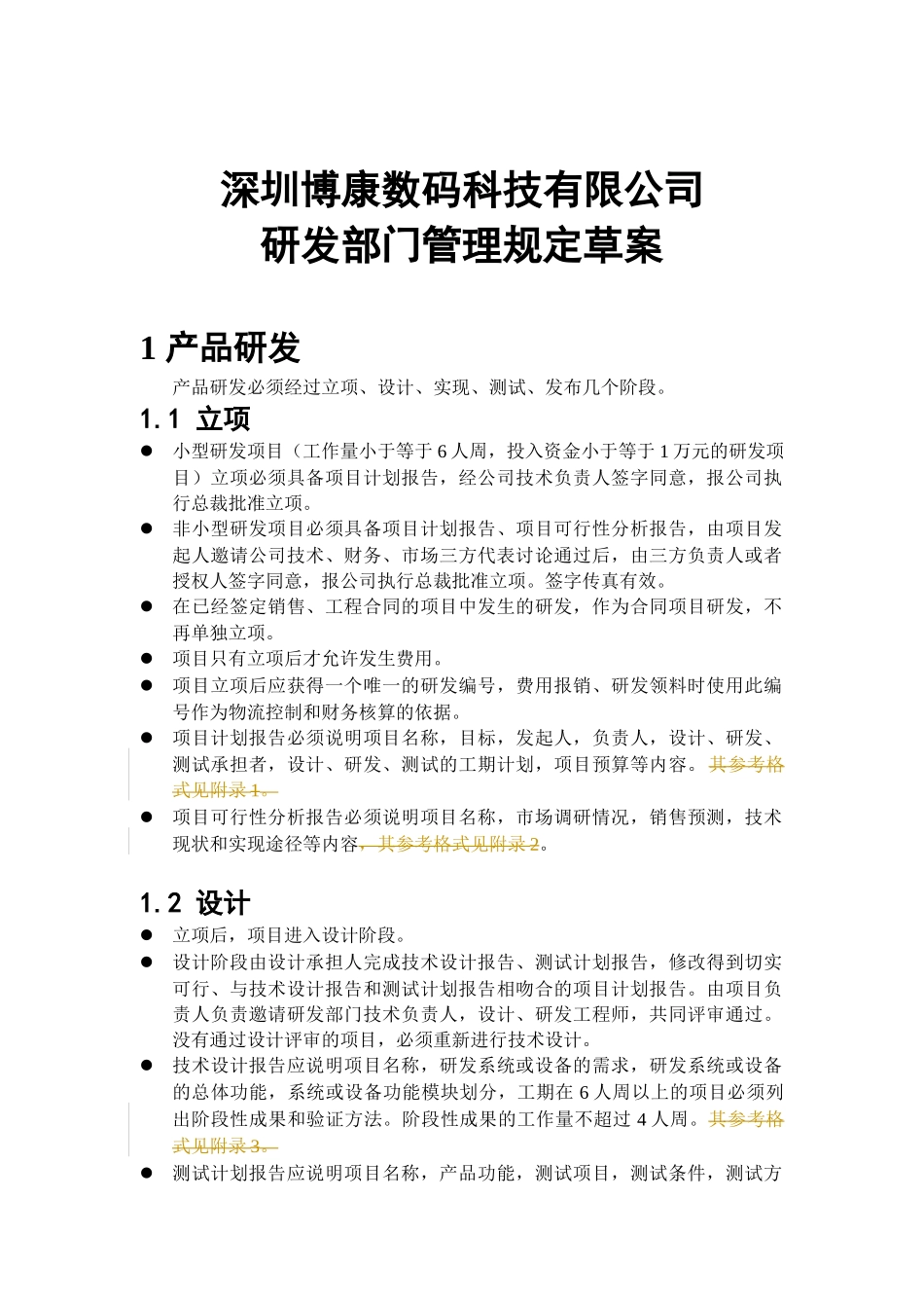 附件10-1：研发人员管理制度_第1页