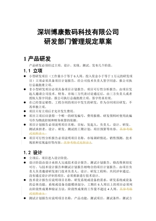 附件10-1：研发人员管理制度