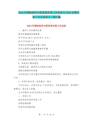 2024年国际经济与贸易系年度工作总结与2024年图书室工作总结范文4篇汇编