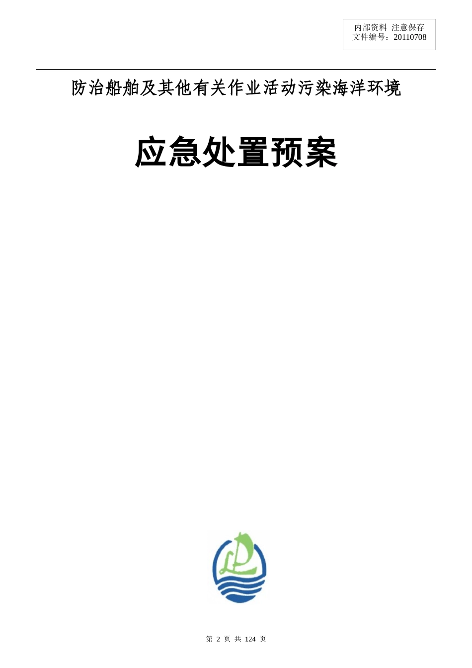 防治船舶及作业活动污染海洋环境应急处置预案_第2页