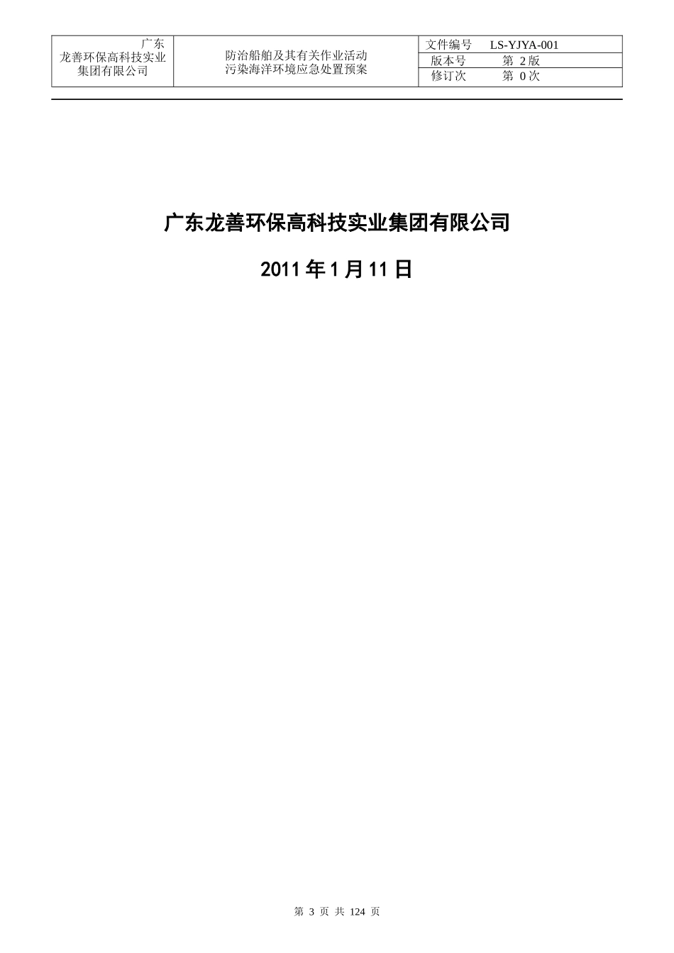 防治船舶及作业活动污染海洋环境应急处置预案_第3页