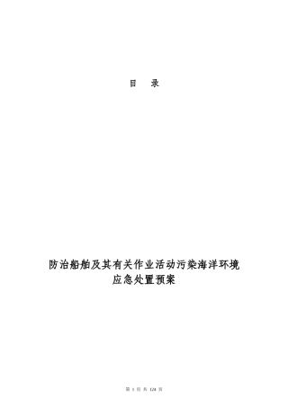 防治船舶及作业活动污染海洋环境应急处置预案