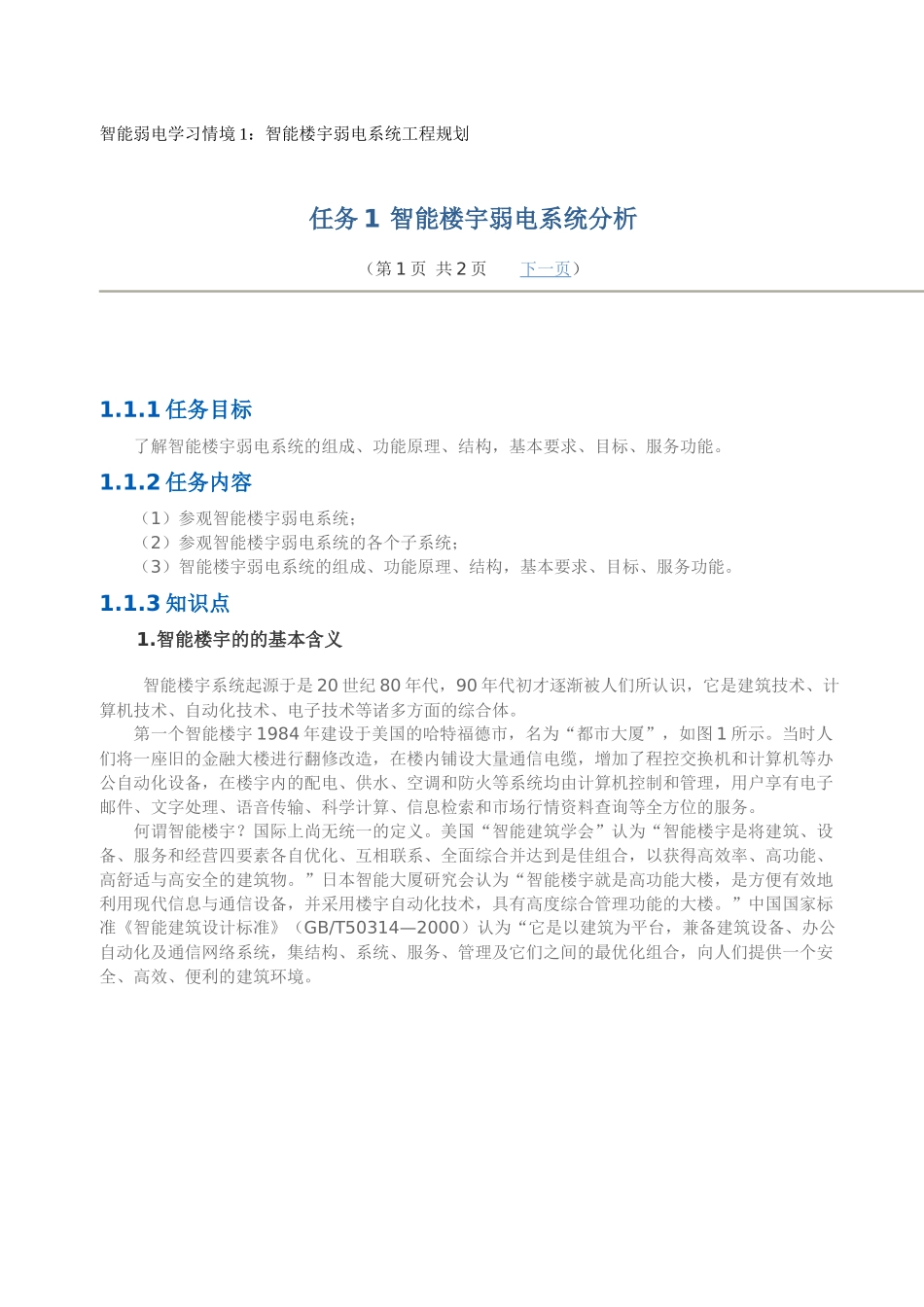 智能弱电学习情境1：智能楼宇弱电系统工程规划实施_第1页