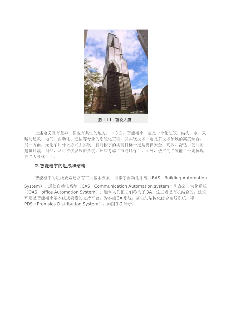 智能弱电学习情境1：智能楼宇弱电系统工程规划实施_第2页