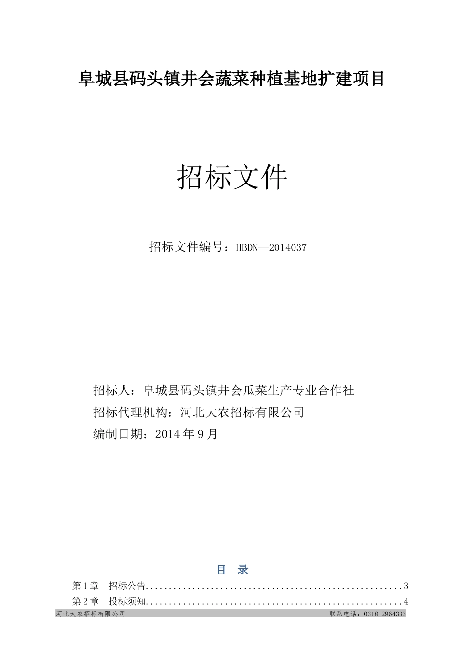 阜城县码头镇井会蔬菜种植基地扩建项目最终定版_第1页