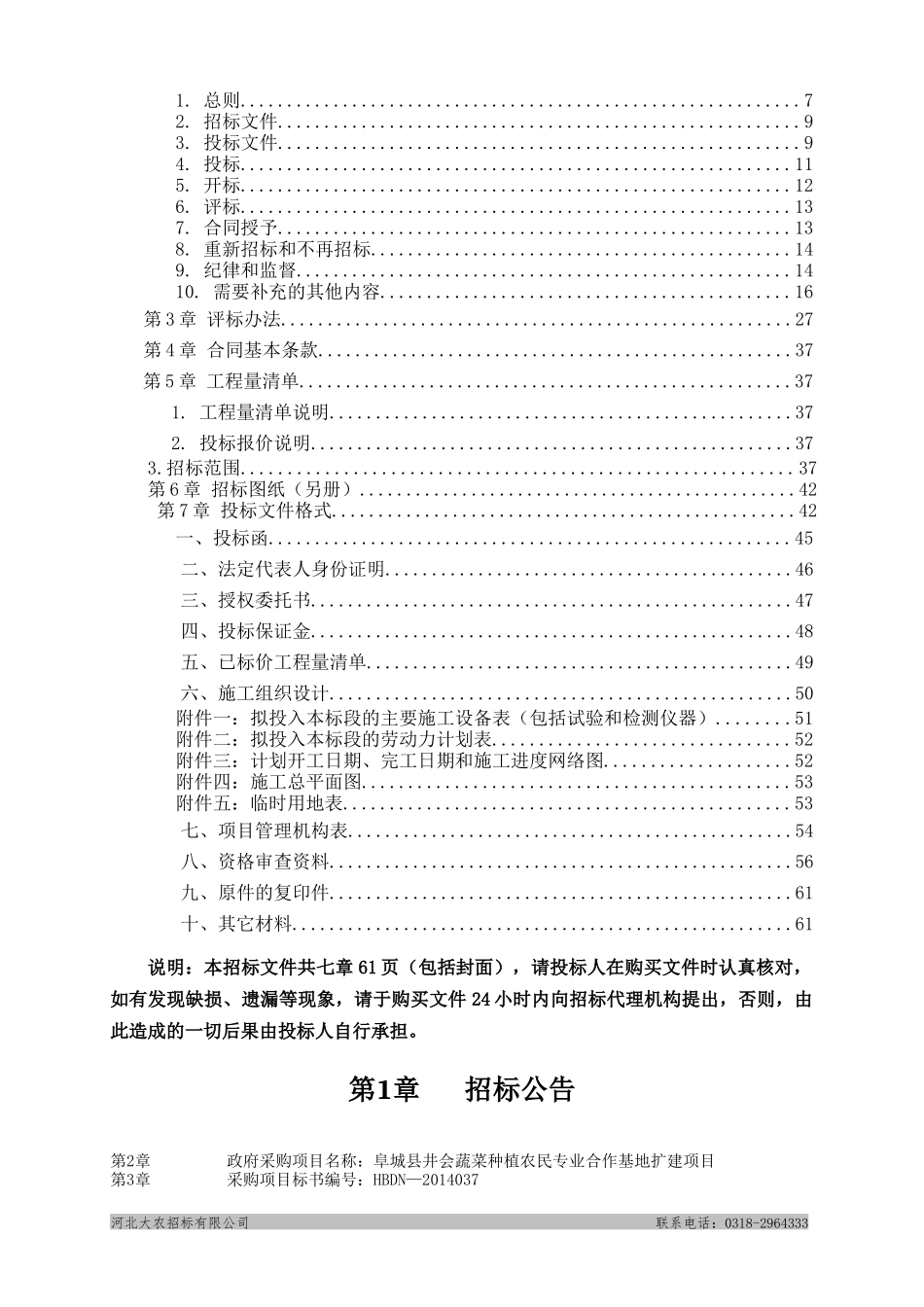 阜城县码头镇井会蔬菜种植基地扩建项目最终定版_第2页