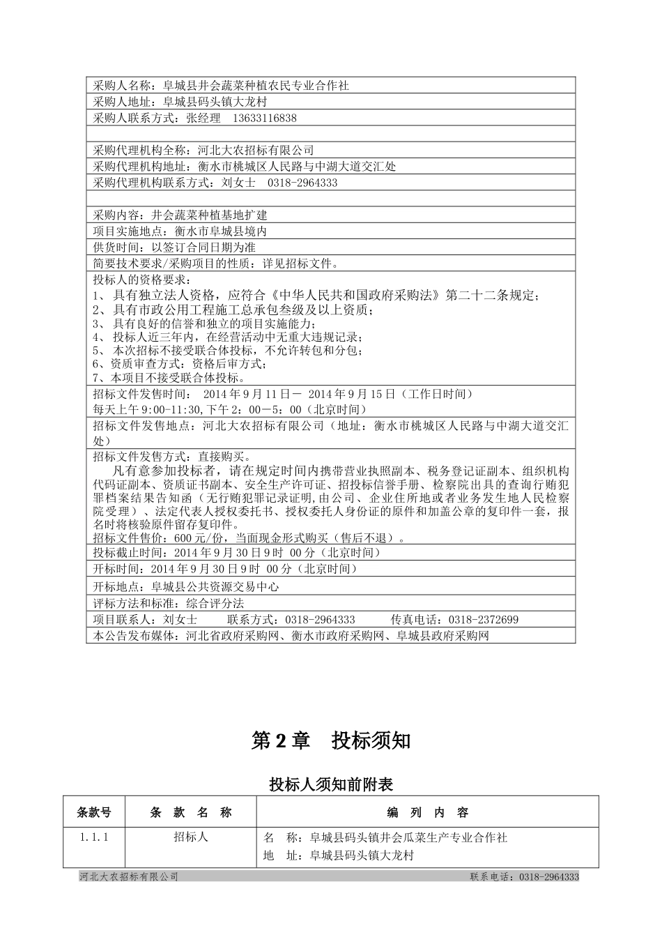 阜城县码头镇井会蔬菜种植基地扩建项目最终定版_第3页