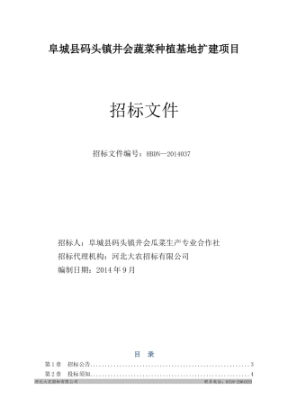 阜城县码头镇井会蔬菜种植基地扩建项目最终定版