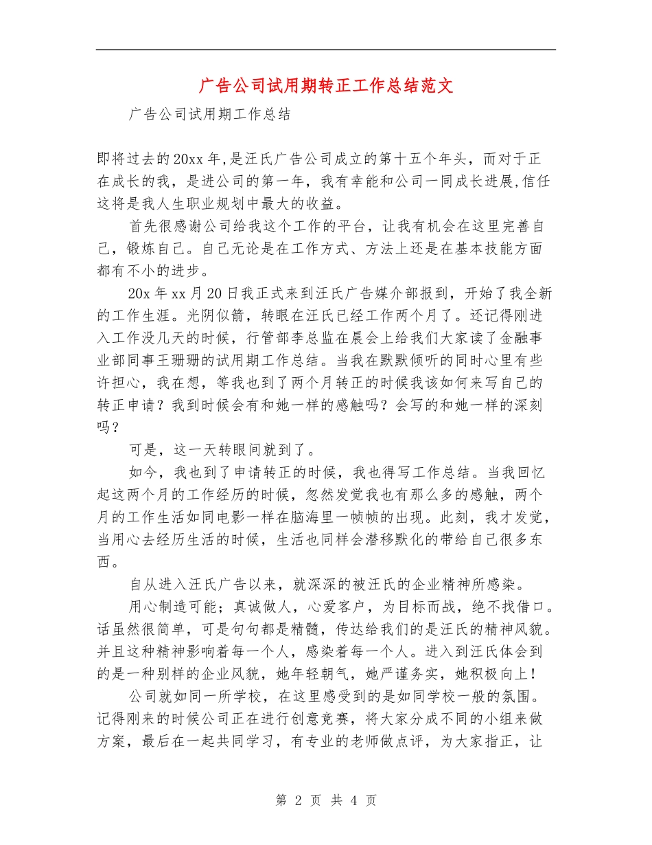 广告公司试用期转正工作总结范文【最新版】_第2页