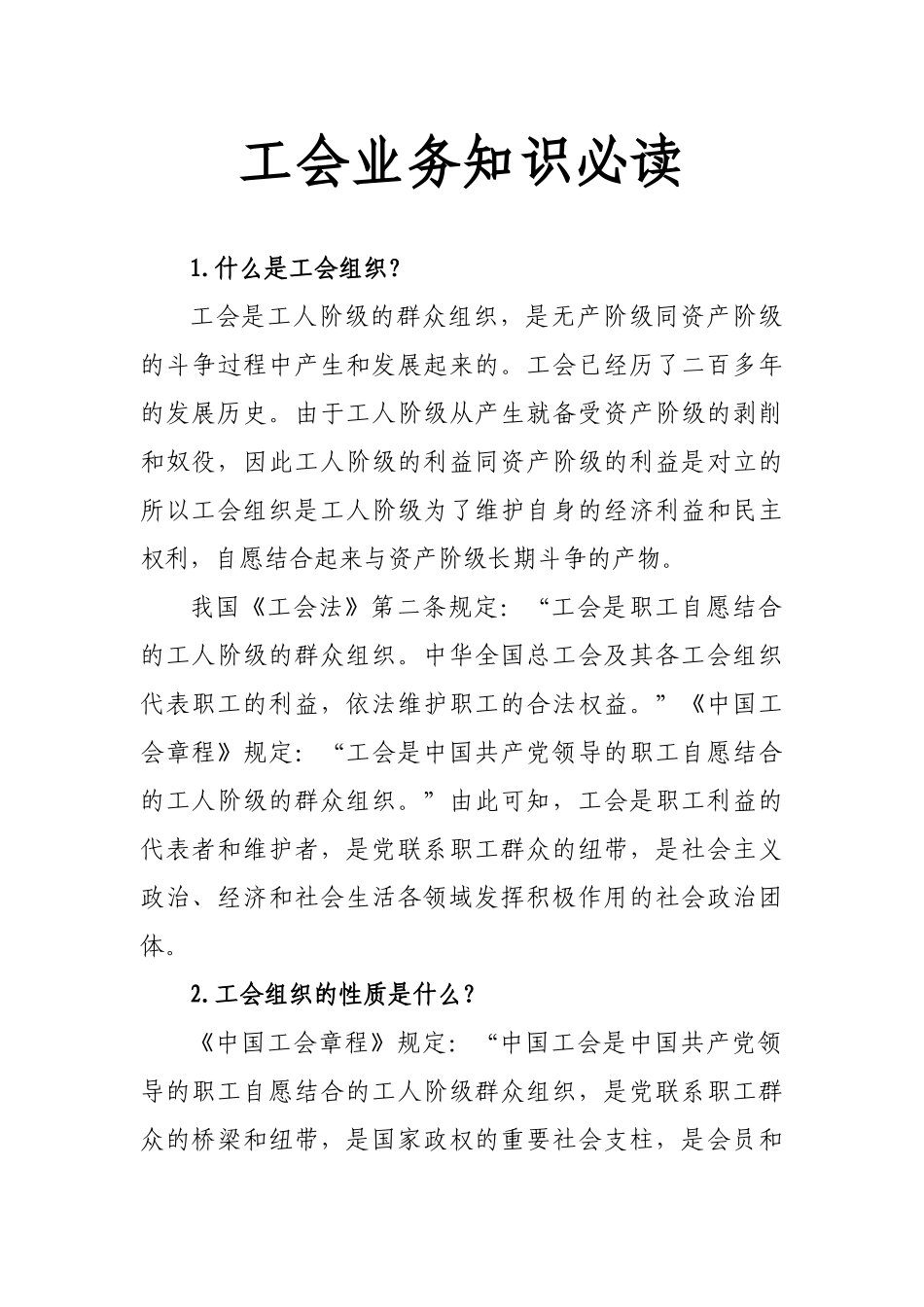 工会业务管理知识必读_第1页