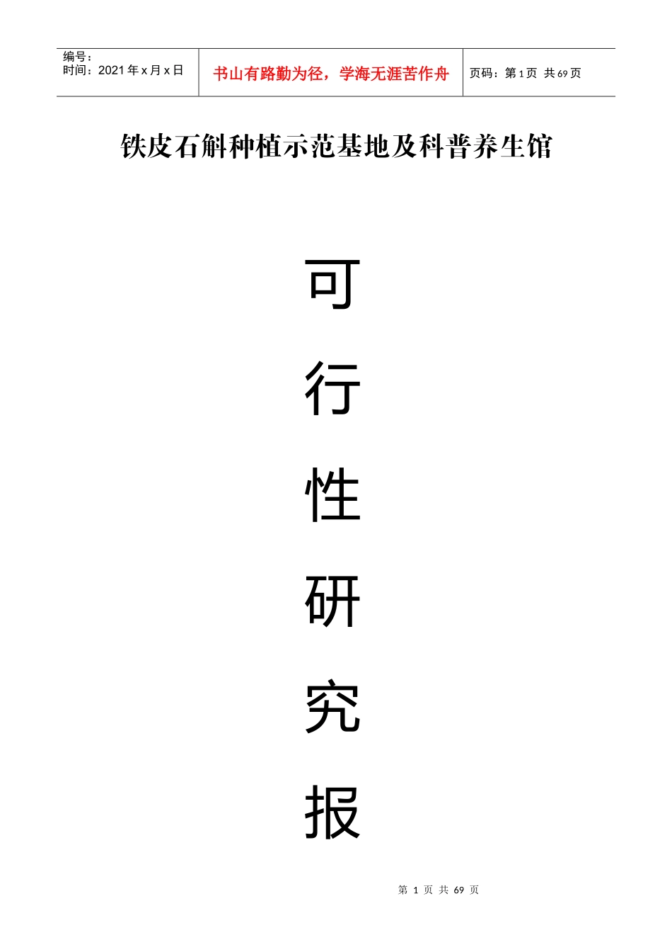 铁皮石斛可行性研究报告_第1页