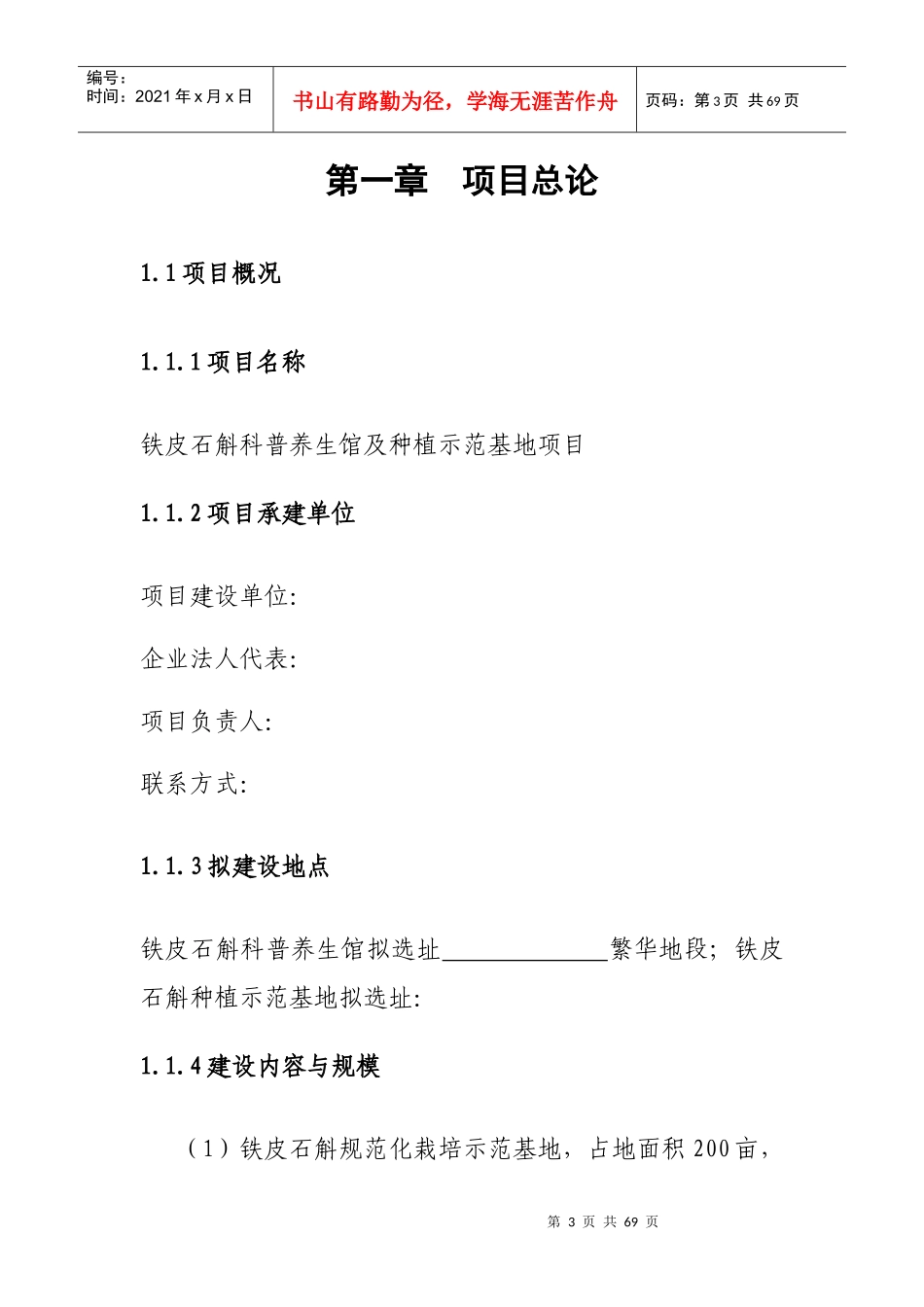 铁皮石斛可行性研究报告_第3页