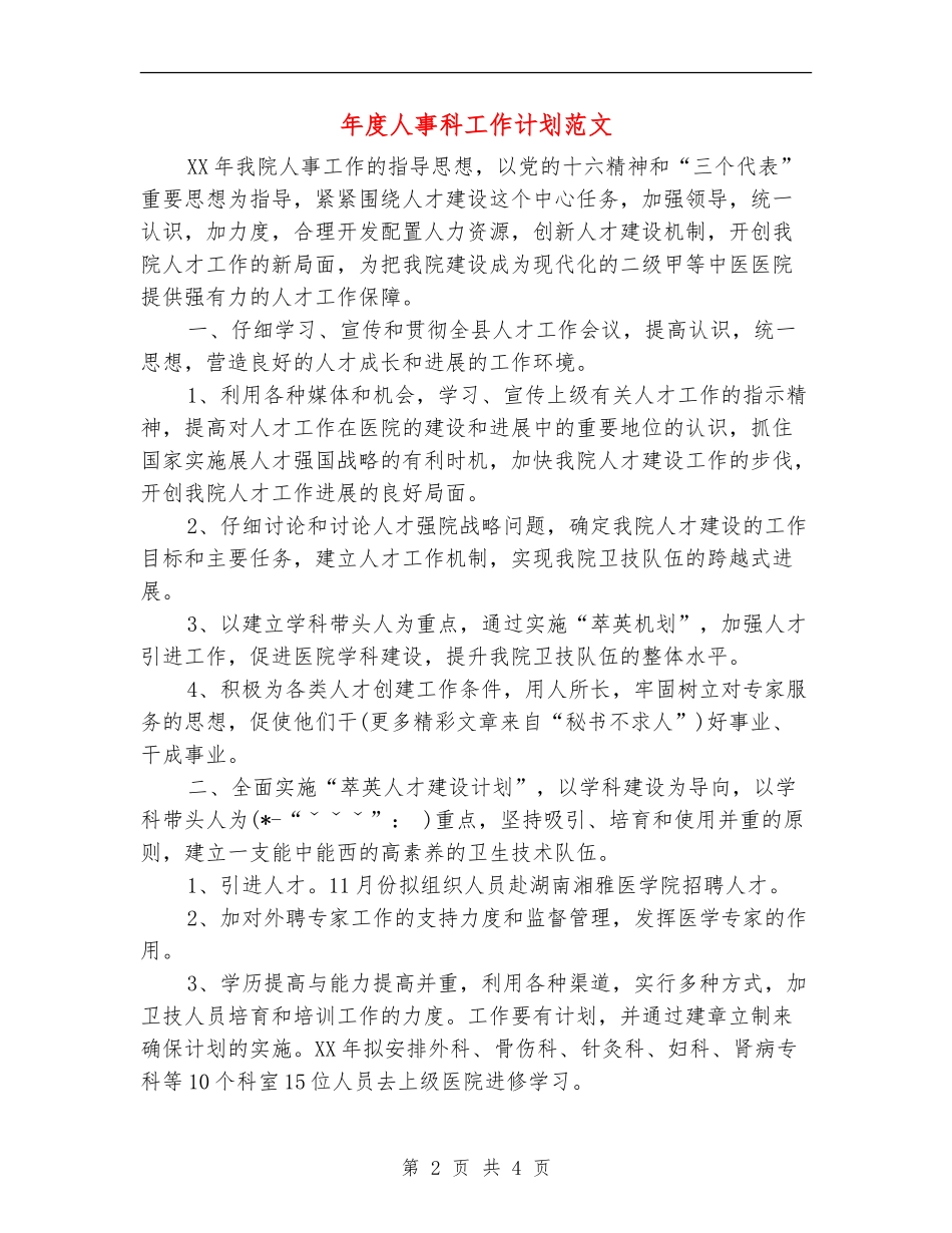 年度人事科工作计划范文_第2页