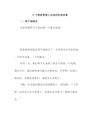 个物流营销人员必读的经典故事