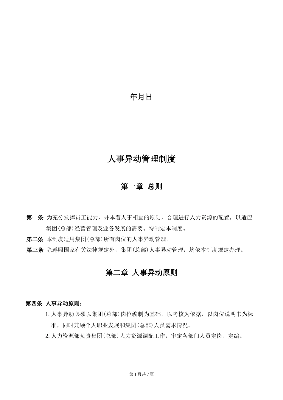 集团公司人事异动管理制度_第2页