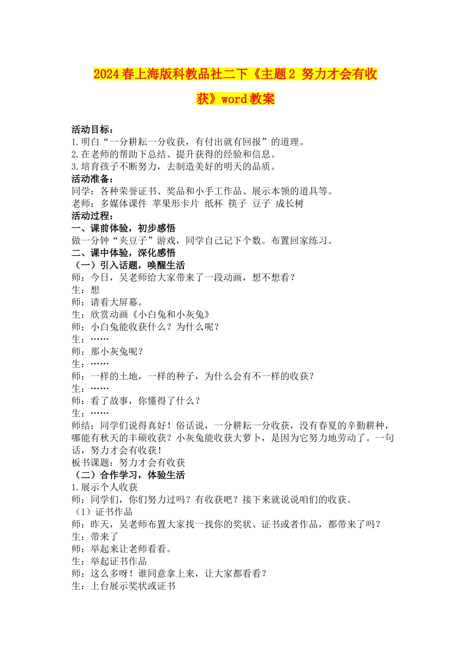 2024春上海版科教品社二下《主题2-努力才会有收获》word教案_第1页
