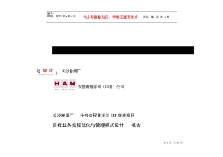长沙卷烟厂目标业务流程优化与管理模式设计报告