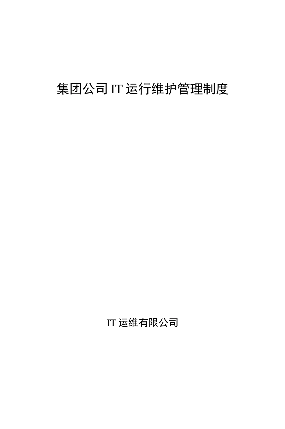 集团公司IT运维管理制度_第1页