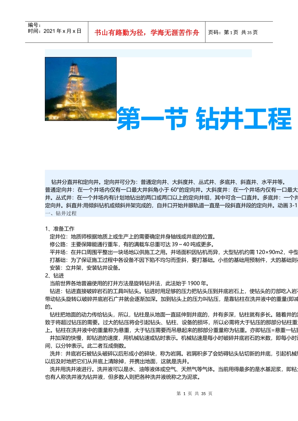 钻井工程基础知识_第1页