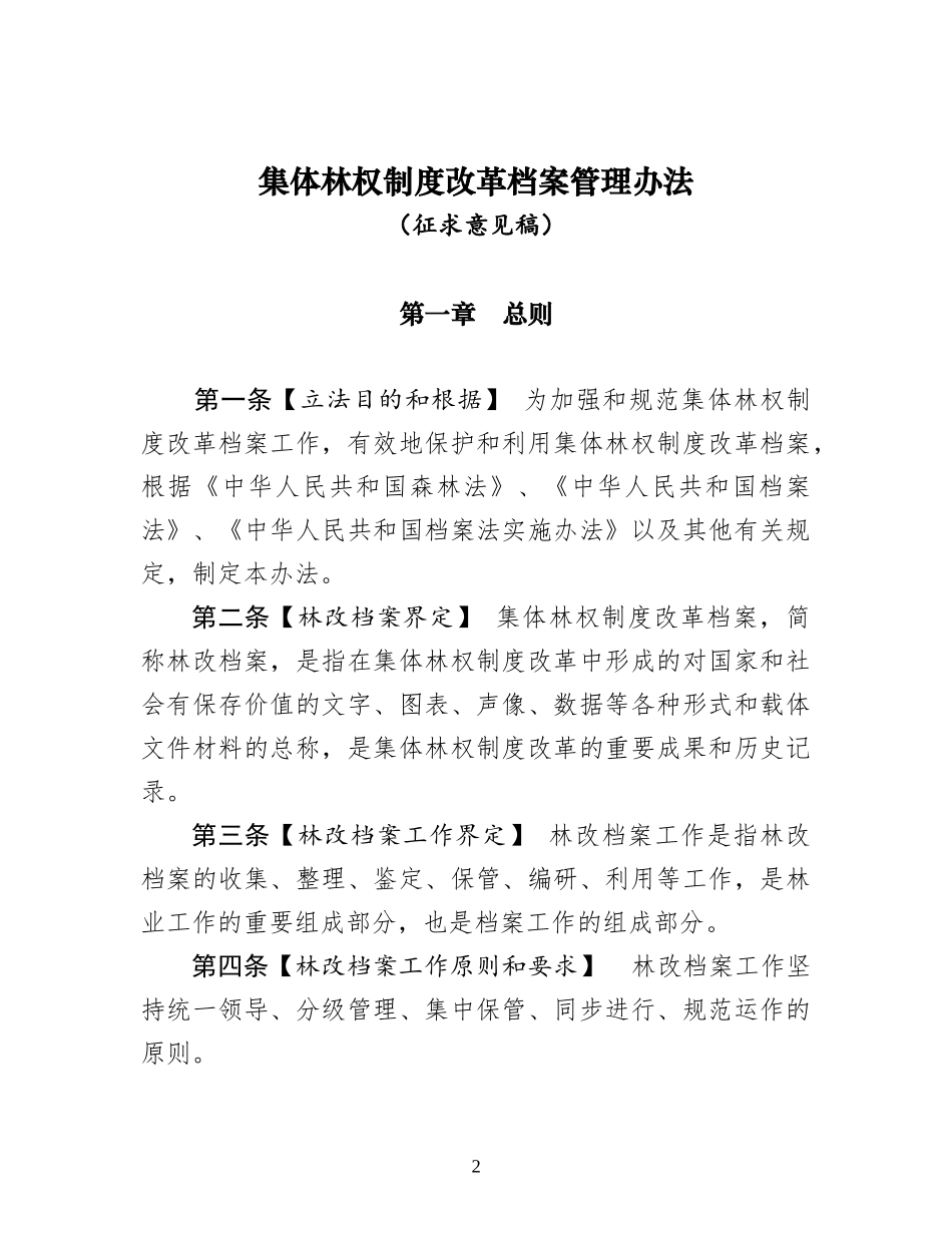 集体林权制度改革档案管理办法_第2页