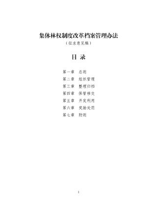 集体林权制度改革档案管理办法