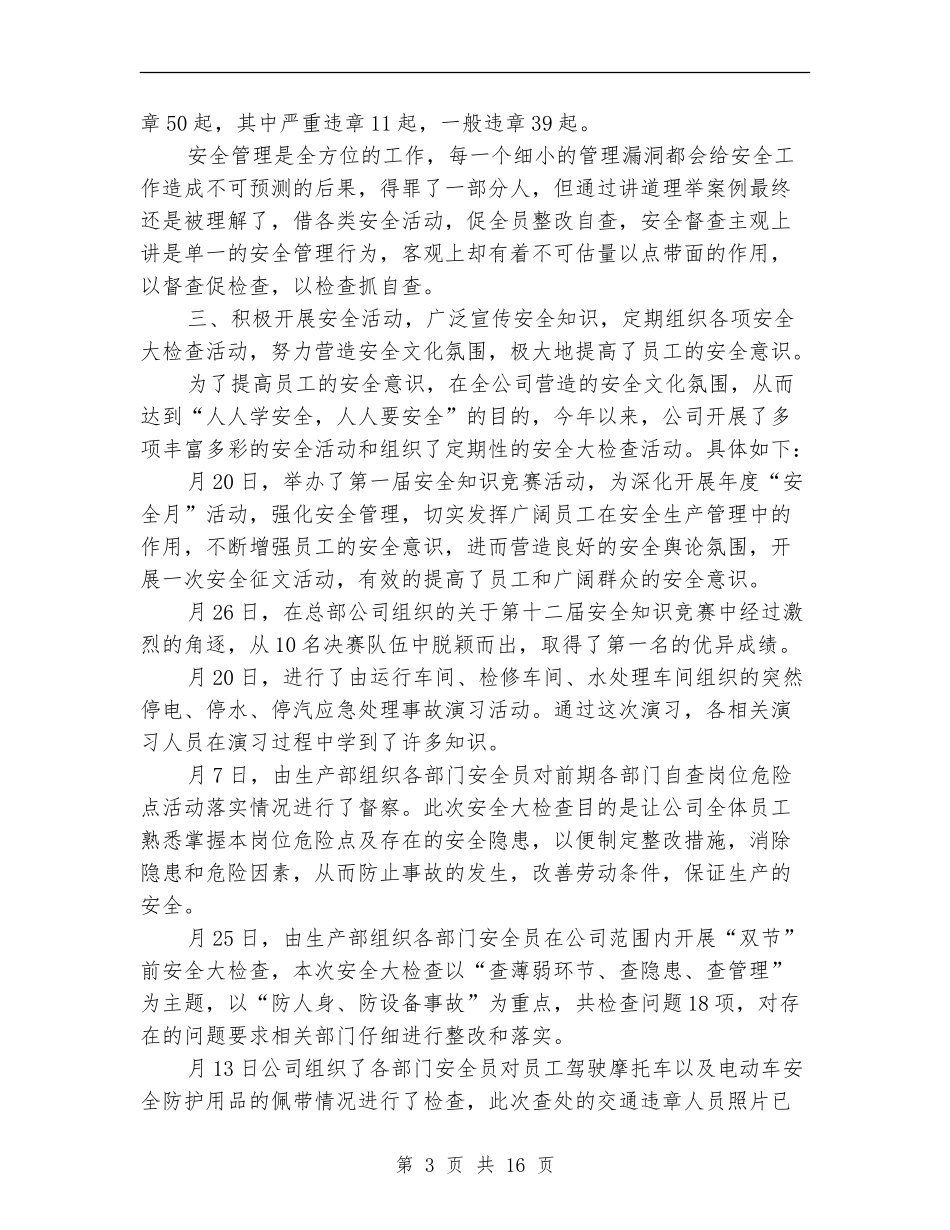 安全员工作总结八篇_第3页