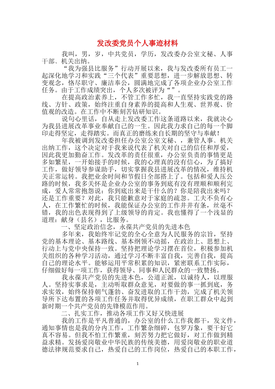 发改委党员个人事迹材料_第1页