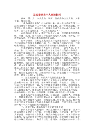 发改委党员个人事迹材料