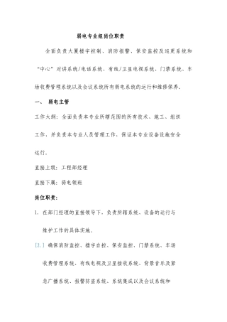 弱电专业组岗位职责