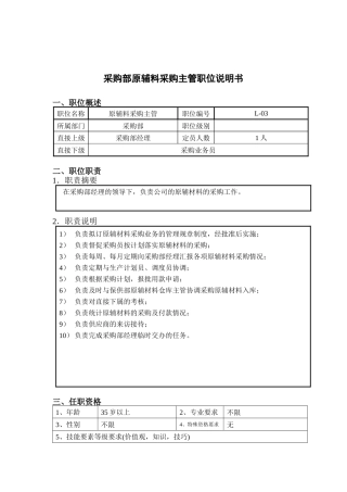 钢铁行业-采购部-原辅料采购主管岗位说明书