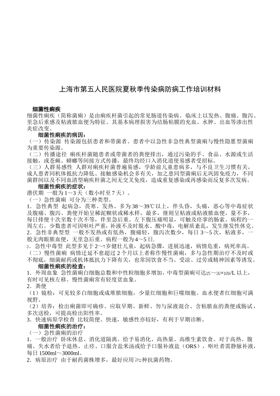 某人民医院夏秋季传染病防病工作培训材料_第1页