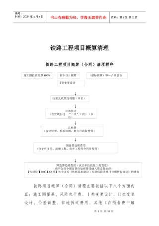 铁路工程项目概算清理及相关案例