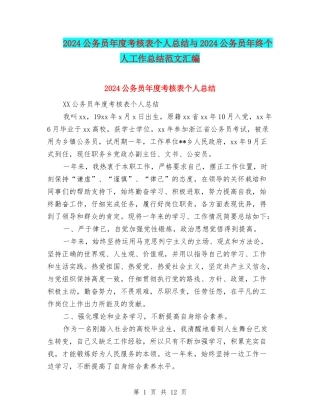 2024公务员年度考核表个人总结与2024公务员年终个人工作总结范文汇编