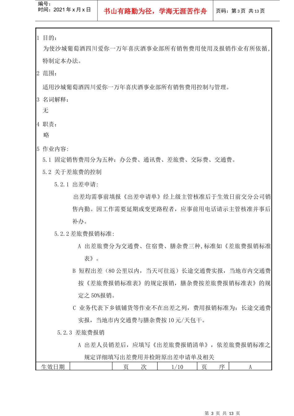 销售费用管理及人员绩效考核办法_第3页
