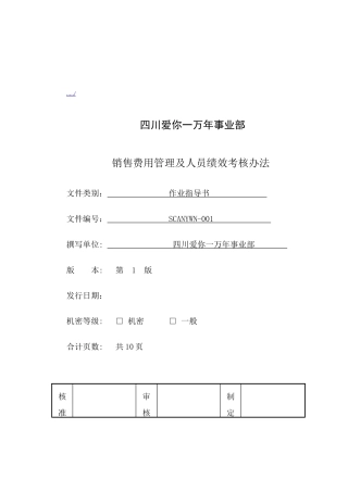 销售费用管理及人员绩效考核办法