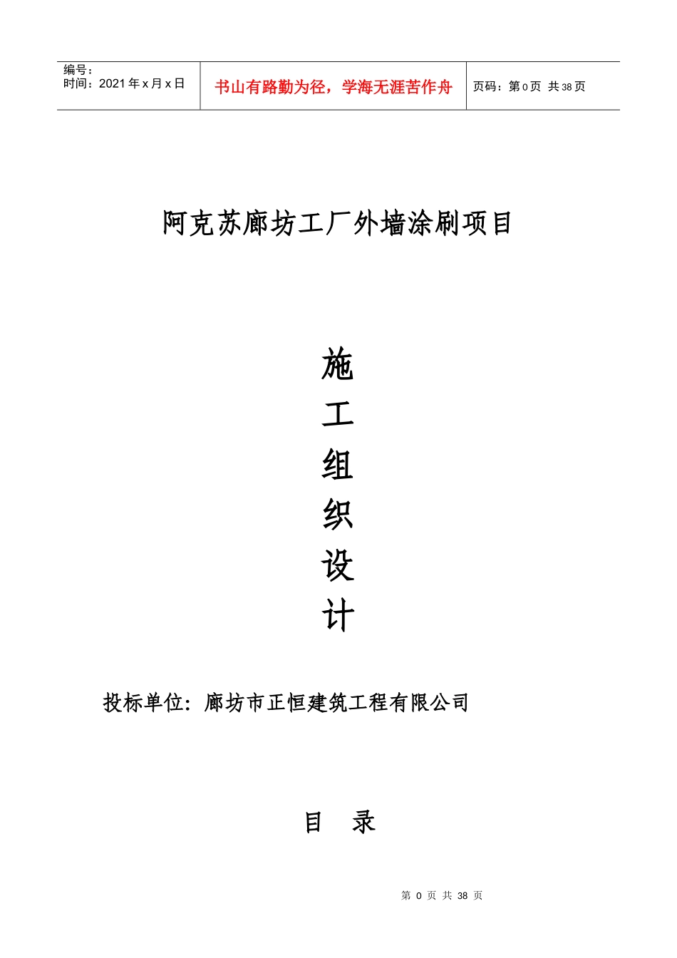 阿克苏廊坊工厂外墙涂刷项目施组_第1页