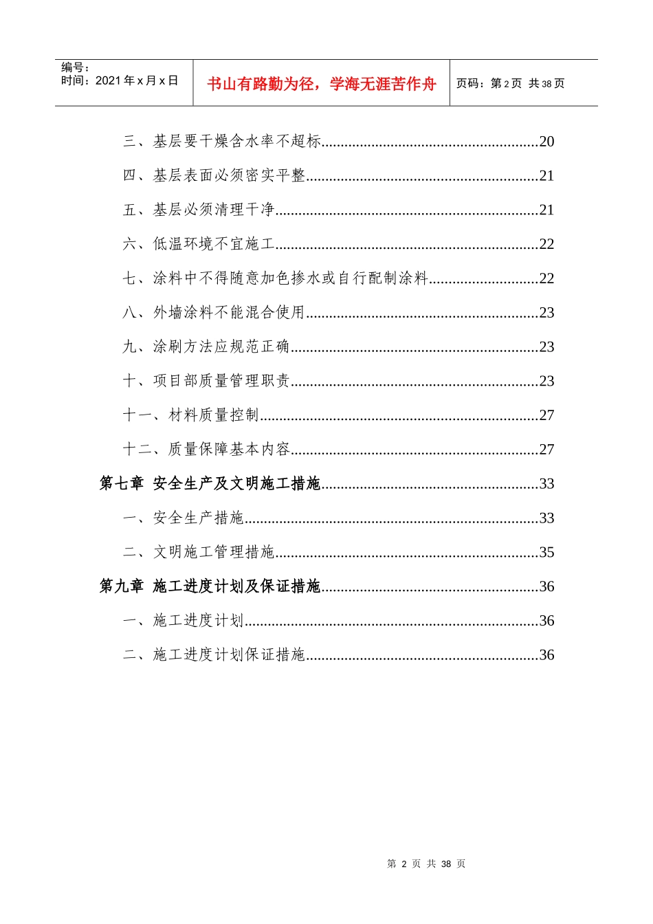 阿克苏廊坊工厂外墙涂刷项目施组_第3页