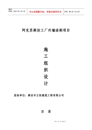 阿克苏廊坊工厂外墙涂刷项目施组
